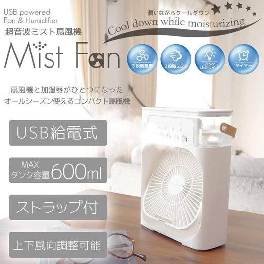 クールミストファン — 暑い夏の必需品