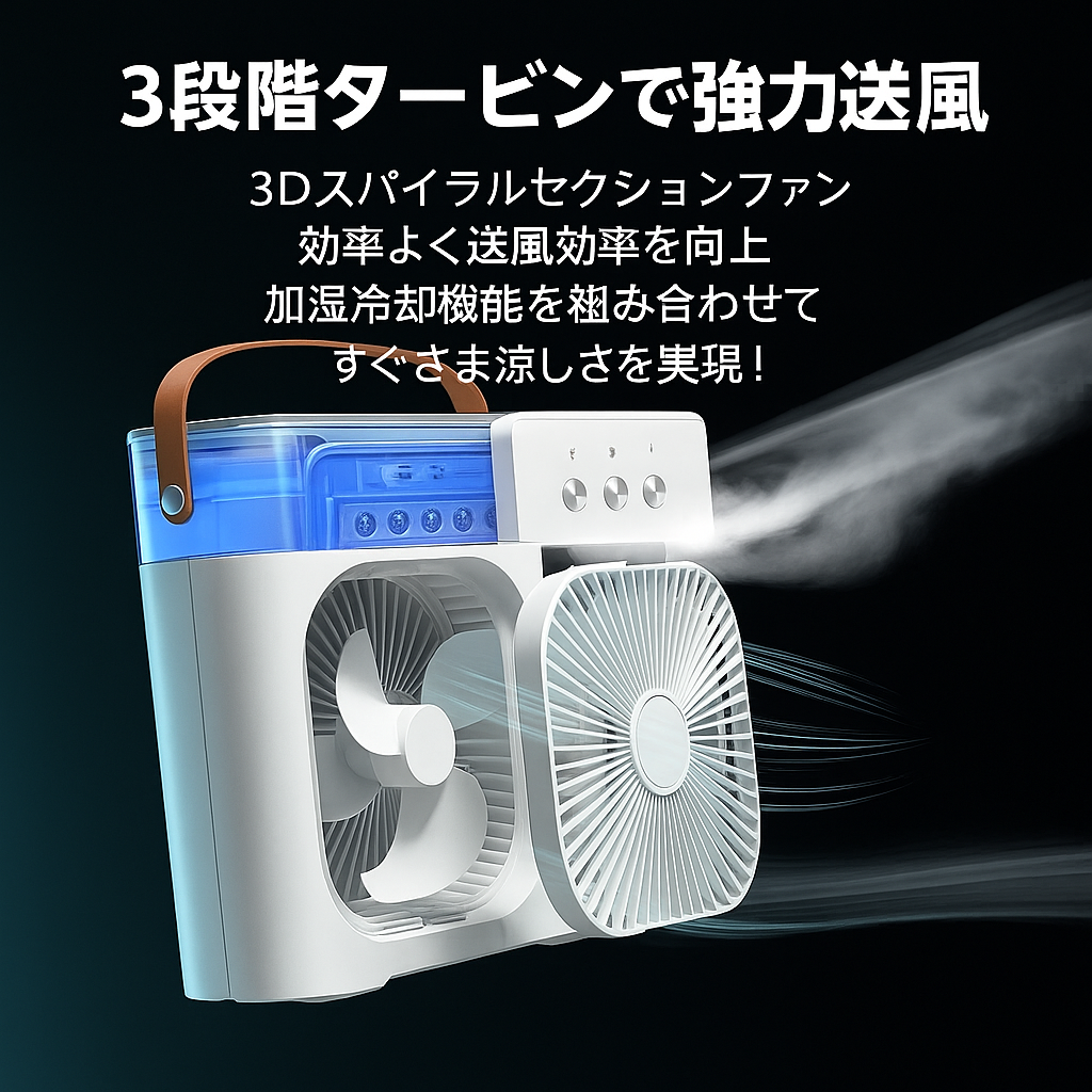 クールミストファン — 暑い夏の必需品