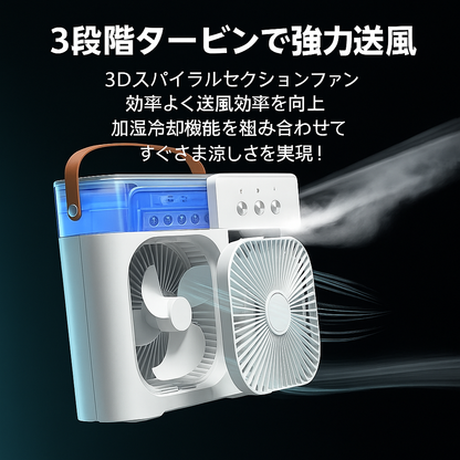 クールミストファン — 暑い夏の必需品